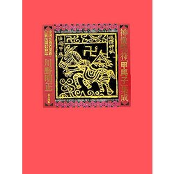 神像呪符「甲馬子」集成―中国雲南省漢族・白族民間信仰誌 [単行本]