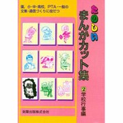 学校行事編(たのしいまんがカット集〈2〉) [事典辞典]