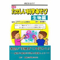 図解 たのしい科学あそび 生物編 [単行本]
