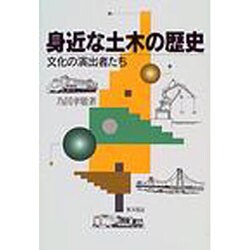 身近な土木の歴史―文化の演出者たち [単行本]