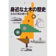 身近な土木の歴史―文化の演出者たち [単行本]