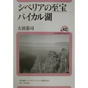 シベリアの至宝バイカル湖(ユーラシア・ブックレット〈No.40〉) [全集叢書]