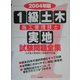 1級土木施工管理技士実地試験問題全集〈2004年版〉 [単行本]