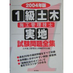 1級土木施工管理技士実地試験問題全集〈2004年版〉 [単行本]