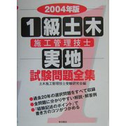 1級土木施工管理技士実地試験問題全集〈2004年版〉 [単行本]