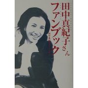 田中真紀子さんファンブック [単行本]