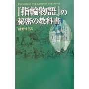 『指輪物語』の秘密の教科書 [単行本]