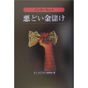 インターネット悪どい金儲け [単行本]