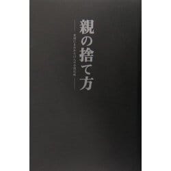 親の捨て方―愛憎にまみれた13人の介護記録 [単行本]