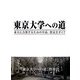 東京大学への道―東大に合格するための中高・塾完全ガイド [単行本]