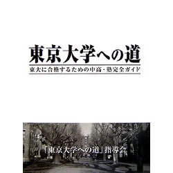 東京大学への道―東大に合格するための中高・塾完全ガイド [単行本]