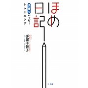 ほめ日記―子育てハッピートレーニング [単行本]