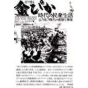 目で見る金ぴか時代の民衆生活―古き良き時代の悲惨な事情 [単行本]