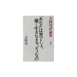 「あなたは男でしょ。強く生きなきゃ、ダメなの」―吉田司評論集 [単行本]