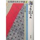 海よ山よ―十一民族作品集(台湾原住民文学選〈4〉) [単行本]