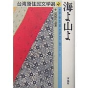 海よ山よ―十一民族作品集(台湾原住民文学選〈4〉) [単行本]