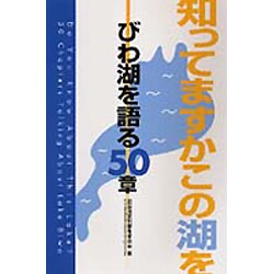 知ってますかこの湖を-びわ湖を語る50章 [単行本]