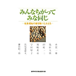 みんなちがってみな同じ－社会福祉の礎を築いた人たち [単行本]