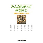 みんなちがってみな同じ－社会福祉の礎を築いた人たち [単行本]