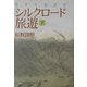 シルクロード旅遊〈下〉―現代中国紀行 [単行本]