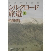 シルクロード旅遊〈下〉―現代中国紀行 [単行本]