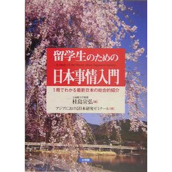 留学生のための日本事情入門―1冊でわかる最新日本の総合的紹介 [単行本]