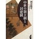 中世の領主制と封建制(河音能平著作集〈1〉) [単行本]