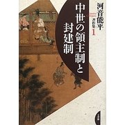 中世の領主制と封建制(河音能平著作集〈1〉) [単行本]