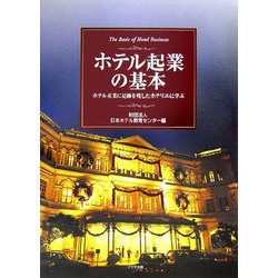 ホテル起業の基本―ホテル産業に足跡を残したホテリエに学ぶ [単行本]