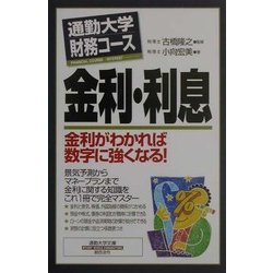 通勤大学財務コース 金利・利息―金利がわかれば数字に強くなる!(通勤大学文庫) [新書]