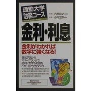 通勤大学財務コース 金利・利息―金利がわかれば数字に強くなる!(通勤大学文庫) [新書]