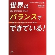 世界はバランスでできている!―一瞬で人生を変える1つの魔法 [単行本]