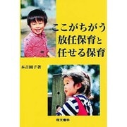 ここがちがう放任保育と任せる保育 [単行本]