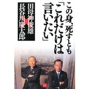 この身、死すとも「これだけは言いたい」 [単行本]