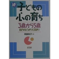 続 子どもの心の育ち―3歳から5歳 自己のひろがりと深まり [単行本]