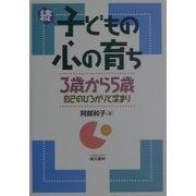 続 子どもの心の育ち―3歳から5歳 自己のひろがりと深まり [単行本]