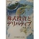 株式投資とデリバティブ [単行本]