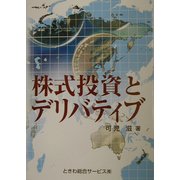 株式投資とデリバティブ [単行本]
