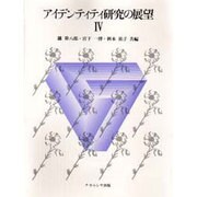 アイデンティティ研究の展望 4 1987～1991年 [単行本]