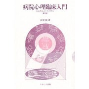 病院心理臨床入門(第二版) [単行本]