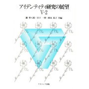 アイデンティティ研究の展望 5-2 [単行本]