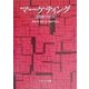 マーケティング―産業別アプローチ [単行本]