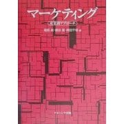 マーケティング―産業別アプローチ [単行本]
