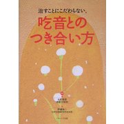 治すことにこだわらない、吃音とのつき合い方 [単行本]