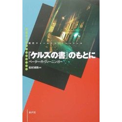 『ケルズの書』のもとに(現代ウィーン・ミステリー・シリーズ〈1〉) [単行本]