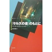 『ケルズの書』のもとに(現代ウィーン・ミステリー・シリーズ〈1〉) [単行本]