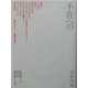 不在への問い [単行本]