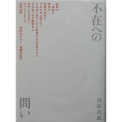 不在への問い [単行本]
