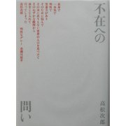 不在への問い [単行本]