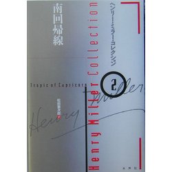 南回帰線(ヘンリー・ミラー・コレクション〈2〉) [全集叢書]